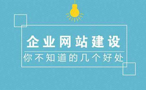 網(wǎng)站建設(shè)能給企業(yè)帶來什么好處呢?
