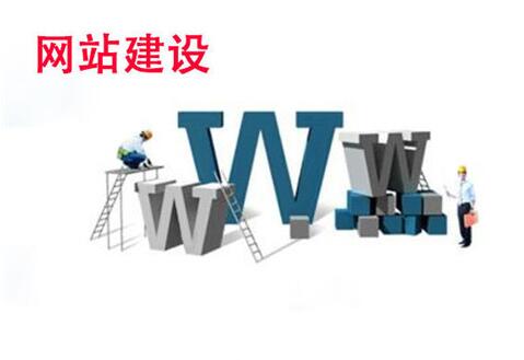 什么叫營(yíng)銷網(wǎng)站基本建設(shè)呢？