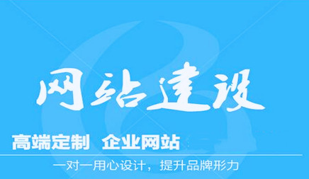 低價(jià)的網(wǎng)站建設(shè)到底便宜在哪？