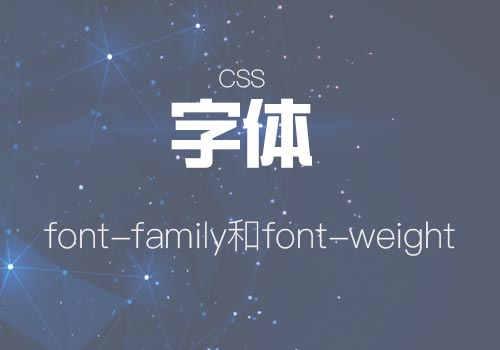 網(wǎng)站排版CSS中的字體設(shè)置