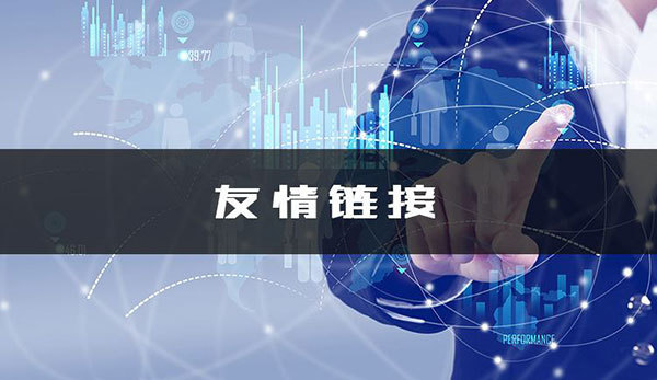 網(wǎng)站設(shè)計(jì)過(guò)程中如何交換鏈接？