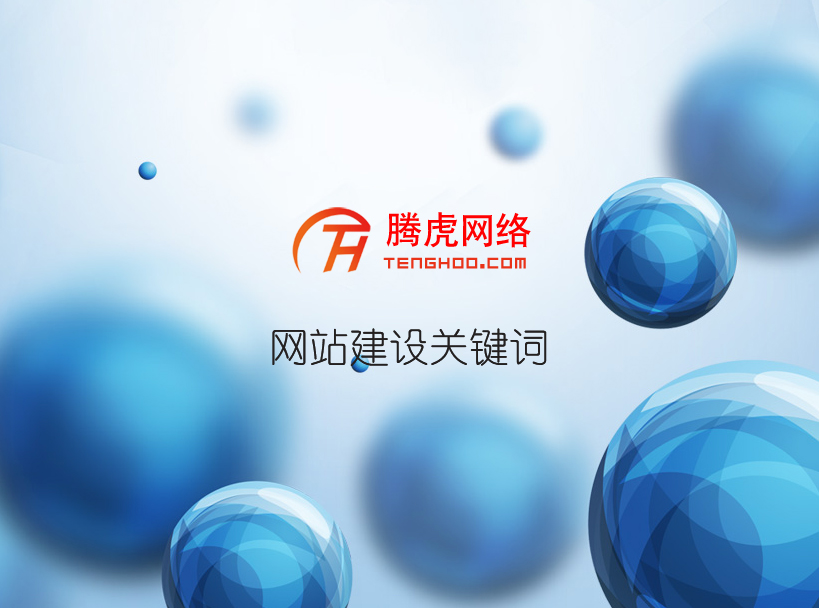 家裝網(wǎng)站建設需要考慮哪些方面？