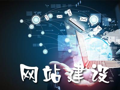 企業(yè)網(wǎng)站建設(shè)的欄目設(shè)計規(guī)劃