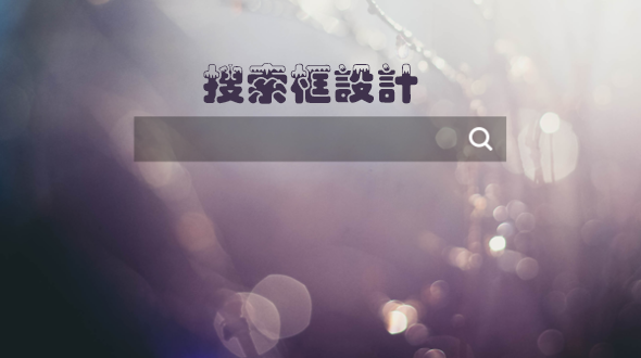網(wǎng)站設計中搜索框的設計技巧有哪些？