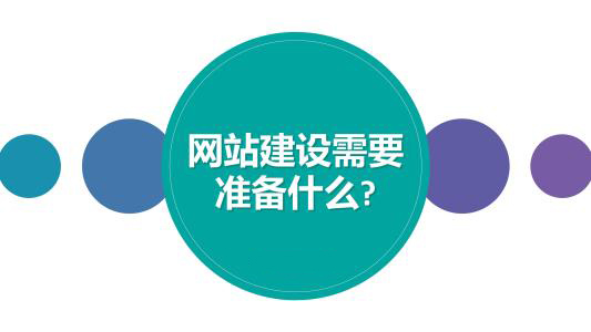 企業(yè)建設(shè)網(wǎng)站時(shí)需要準(zhǔn)備哪些資料給網(wǎng)站建設(shè)公司？
