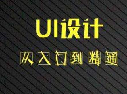 學(xué)習(xí)UI設(shè)計能夠從事什么作業(yè)?