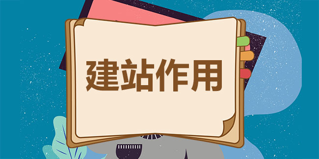 企業(yè)建設網(wǎng)站的作用與意義