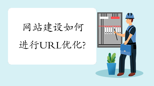 網(wǎng)站建設(shè)如何進(jìn)行URL優(yōu)化？
