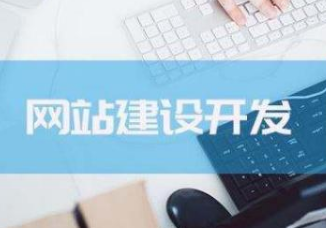 做好一個網(wǎng)站真有那么容易嗎？