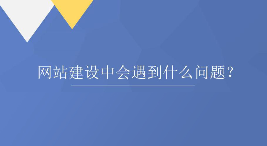 網(wǎng)站建設(shè)中會(huì)遇到客戶提出的哪些問(wèn)題？