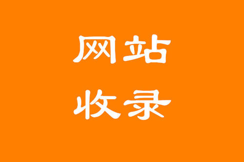 如何讓百度快速收錄網(wǎng)站以及文章？