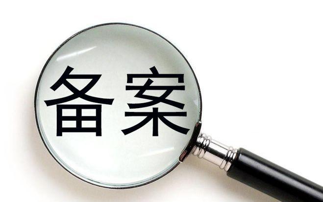廣州網(wǎng)絡(luò)公司備案流程是怎樣的？